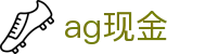 ag现金 | AG厅电投_AG电子官网欢迎您